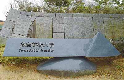 日本多摩美术大学学费是多少