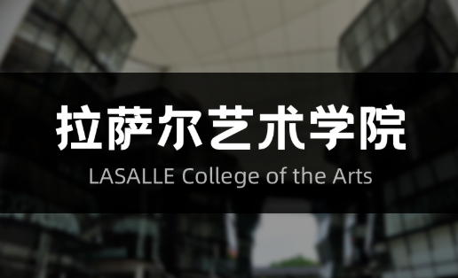 新加坡艺术大学排名前三的院校非这几所院校莫属