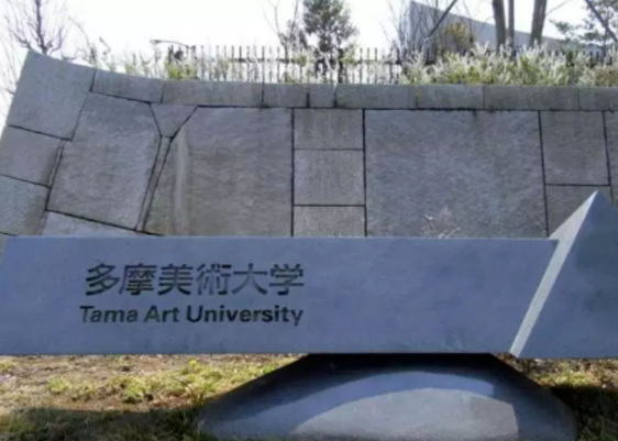 日本最好的美术大学推荐（日本美术大学排名）